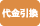 店頭支払い（現金払い）